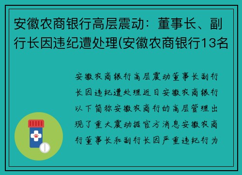 安徽农商银行高层震动：董事长、副行长因违纪遭处理(安徽农商银行13名高管)
