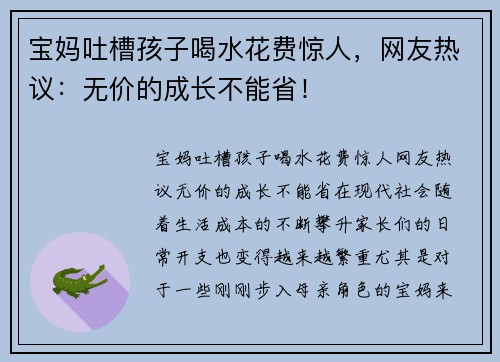 宝妈吐槽孩子喝水花费惊人，网友热议：无价的成长不能省！
