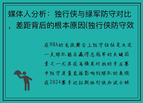 媒体人分析：独行侠与绿军防守对比，差距背后的根本原因(独行侠防守效率)