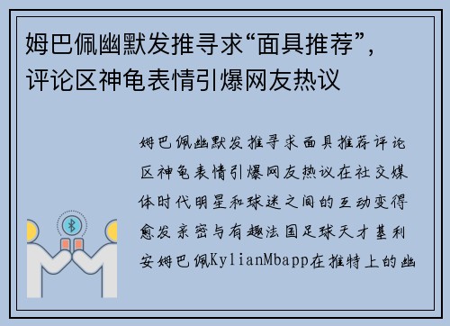 姆巴佩幽默发推寻求“面具推荐”，评论区神龟表情引爆网友热议