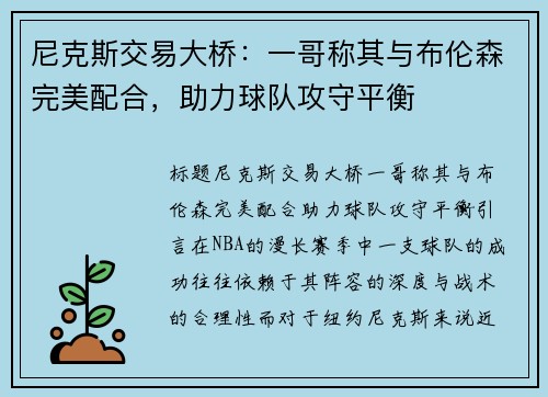 尼克斯交易大桥：一哥称其与布伦森完美配合，助力球队攻守平衡