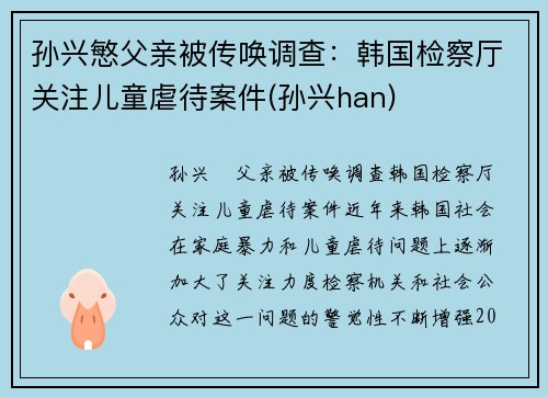 孙兴慜父亲被传唤调查：韩国检察厅关注儿童虐待案件(孙兴han)