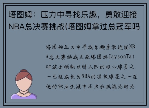 塔图姆：压力中寻找乐趣，勇敢迎接NBA总决赛挑战(塔图姆拿过总冠军吗)