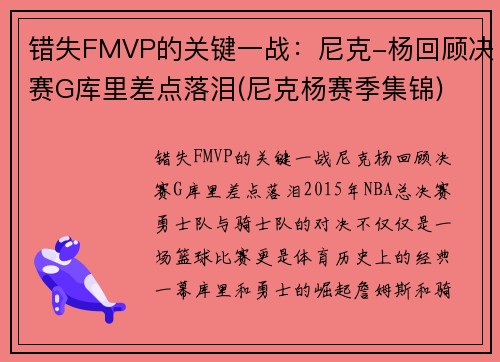 错失FMVP的关键一战：尼克-杨回顾决赛G库里差点落泪(尼克杨赛季集锦)
