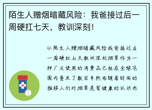 陌生人赠烟暗藏风险：我爸接过后一周硬扛七天，教训深刻！