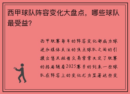西甲球队阵容变化大盘点，哪些球队最受益？