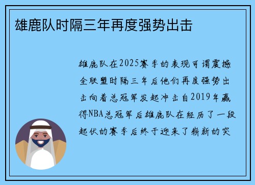 雄鹿队时隔三年再度强势出击