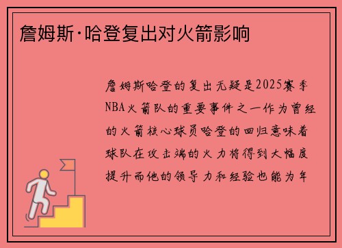 詹姆斯·哈登复出对火箭影响