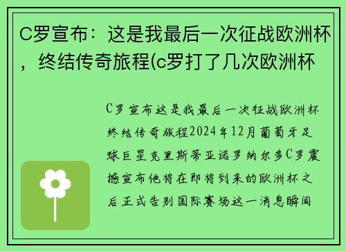 C罗宣布：这是我最后一次征战欧洲杯，终结传奇旅程(c罗打了几次欧洲杯)