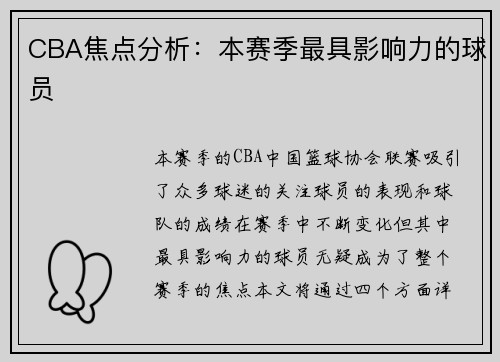 CBA焦点分析：本赛季最具影响力的球员