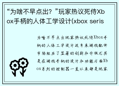 “为啥不早点出？”玩家热议死侍Xbox手柄的人体工学设计(xbox seris x手柄)