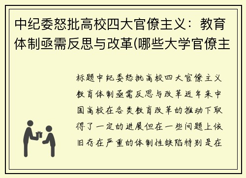 中纪委怒批高校四大官僚主义：教育体制亟需反思与改革(哪些大学官僚主义严重)