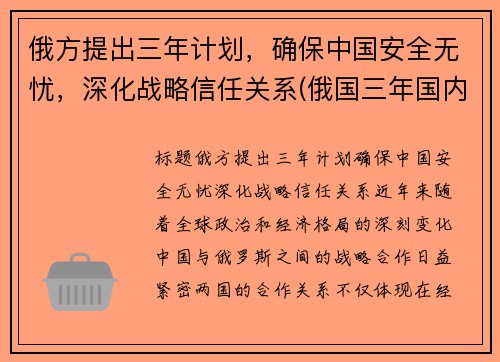 俄方提出三年计划，确保中国安全无忧，深化战略信任关系(俄国三年国内战争实行什么政策)