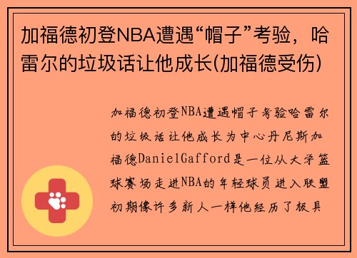 加福德初登NBA遭遇“帽子”考验，哈雷尔的垃圾话让他成长(加福德受伤)
