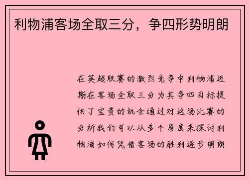 利物浦客场全取三分，争四形势明朗
