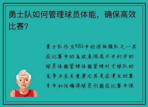 勇士队如何管理球员体能，确保高效比赛？