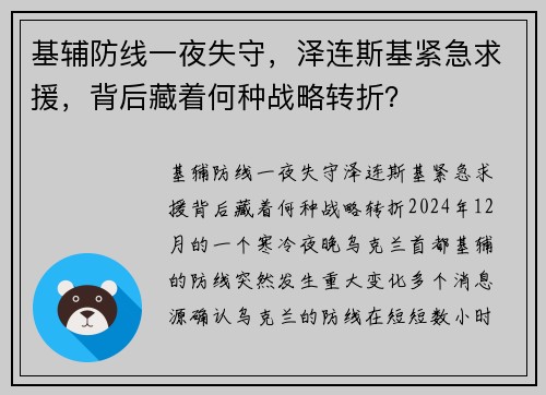 基辅防线一夜失守，泽连斯基紧急求援，背后藏着何种战略转折？