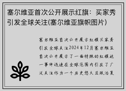 塞尔维亚首次公开展示红旗：买家秀引发全球关注(塞尔维亚旗帜图片)