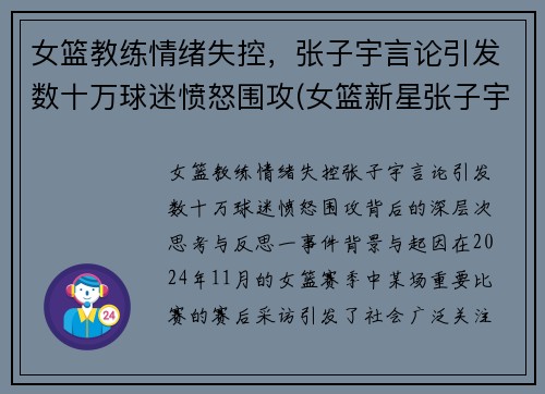 女篮教练情绪失控，张子宇言论引发数十万球迷愤怒围攻(女篮新星张子宇)