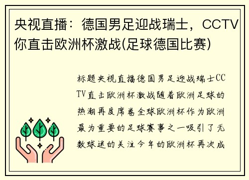 央视直播：德国男足迎战瑞士，CCTV你直击欧洲杯激战(足球德国比赛)