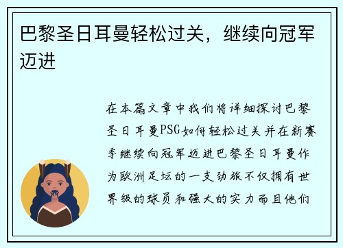 巴黎圣日耳曼轻松过关，继续向冠军迈进