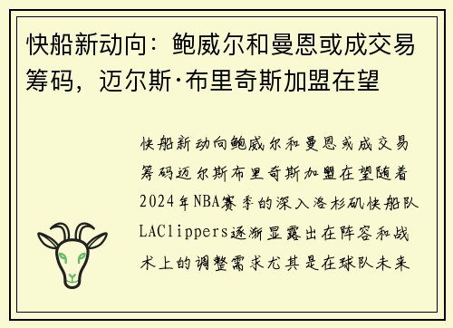 快船新动向：鲍威尔和曼恩或成交易筹码，迈尔斯·布里奇斯加盟在望