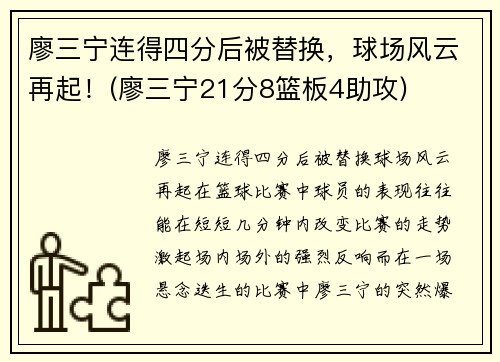 廖三宁连得四分后被替换，球场风云再起！(廖三宁21分8篮板4助攻)