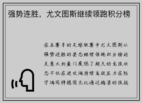 强势连胜，尤文图斯继续领跑积分榜