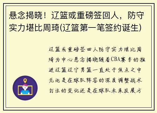 悬念揭晓！辽篮或重磅签回人，防守实力堪比周琦(辽篮第一笔签约诞生)