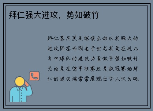 拜仁强大进攻，势如破竹