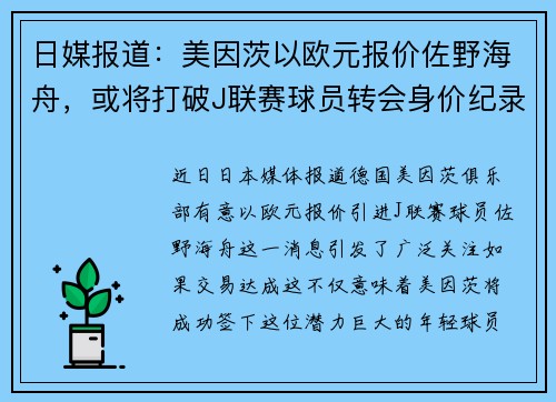 日媒报道：美因茨以欧元报价佐野海舟，或将打破J联赛球员转会身价纪录