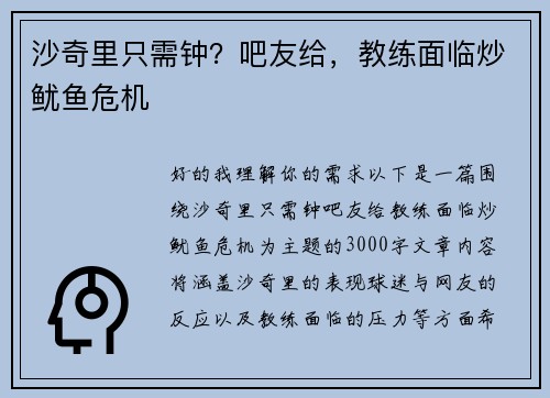 沙奇里只需钟？吧友给，教练面临炒鱿鱼危机