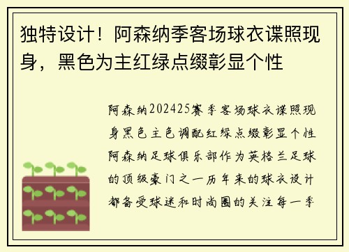 独特设计！阿森纳季客场球衣谍照现身，黑色为主红绿点缀彰显个性