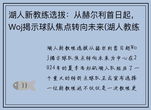 湖人新教练选拔：从赫尔利首日起，Woj揭示球队焦点转向未来(湖人教练2020)