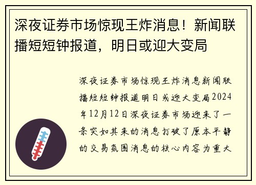 深夜证券市场惊现王炸消息！新闻联播短短钟报道，明日或迎大变局