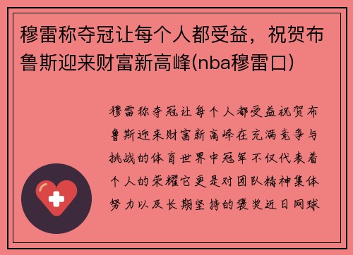 穆雷称夺冠让每个人都受益，祝贺布鲁斯迎来财富新高峰(nba穆雷口)