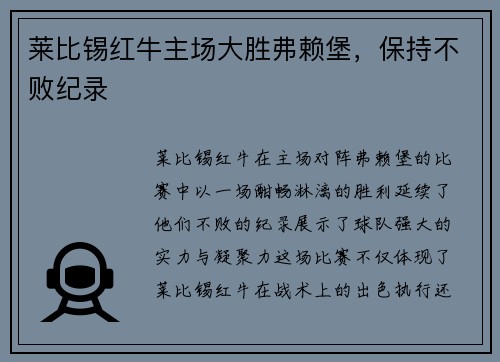 莱比锡红牛主场大胜弗赖堡，保持不败纪录
