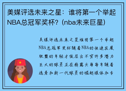 美媒评选未来之星：谁将第一个举起NBA总冠军奖杯？(nba未来巨星)