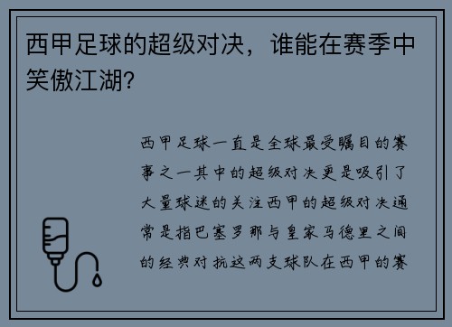 西甲足球的超级对决，谁能在赛季中笑傲江湖？