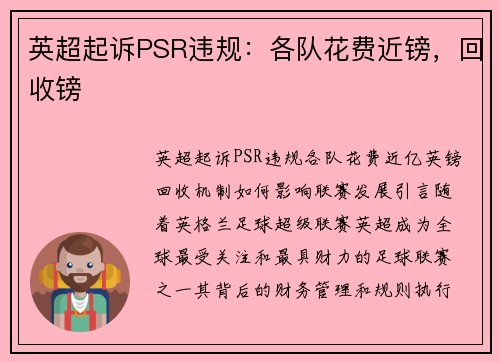 英超起诉PSR违规：各队花费近镑，回收镑