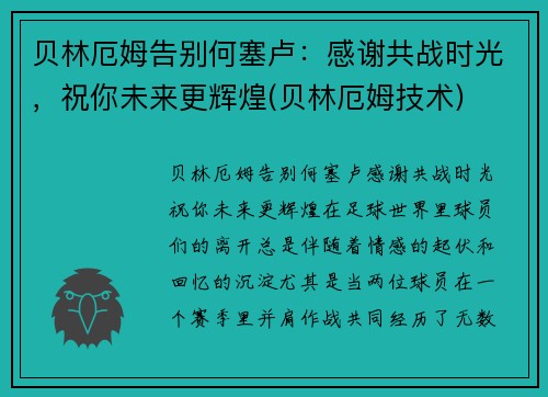 贝林厄姆告别何塞卢：感谢共战时光，祝你未来更辉煌(贝林厄姆技术)