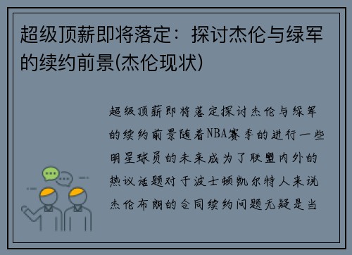 超级顶薪即将落定：探讨杰伦与绿军的续约前景(杰伦现状)
