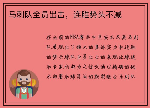 马刺队全员出击，连胜势头不减