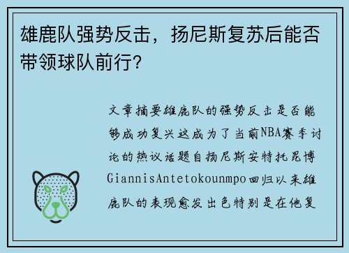 雄鹿队强势反击，扬尼斯复苏后能否带领球队前行？