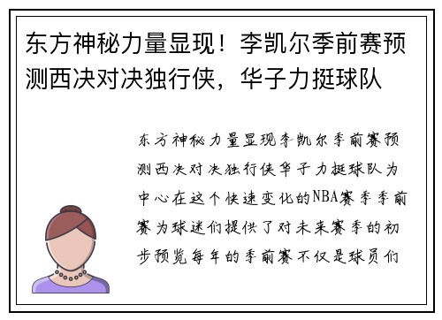 东方神秘力量显现！李凯尔季前赛预测西决对决独行侠，华子力挺球队