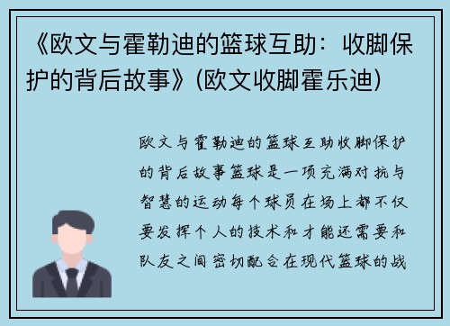 《欧文与霍勒迪的篮球互助：收脚保护的背后故事》(欧文收脚霍乐迪)