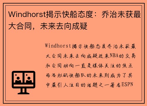 Windhorst揭示快船态度：乔治未获最大合同，未来去向成疑