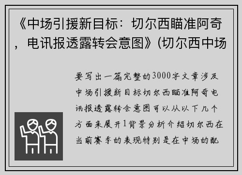 《中场引援新目标：切尔西瞄准阿奇，电讯报透露转会意图》(切尔西中场大师)