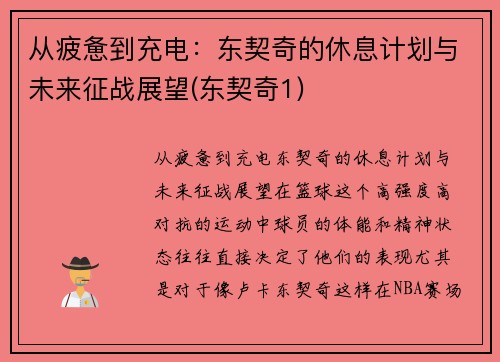 从疲惫到充电：东契奇的休息计划与未来征战展望(东契奇1)