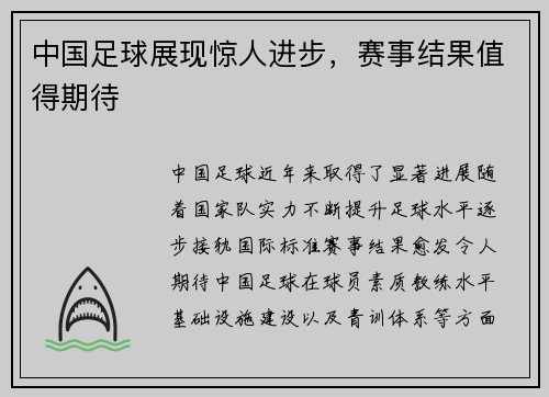 中国足球展现惊人进步，赛事结果值得期待